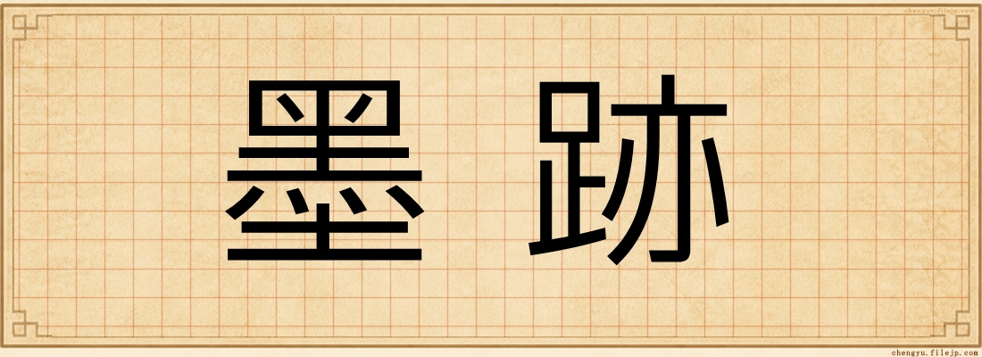 墨跡
