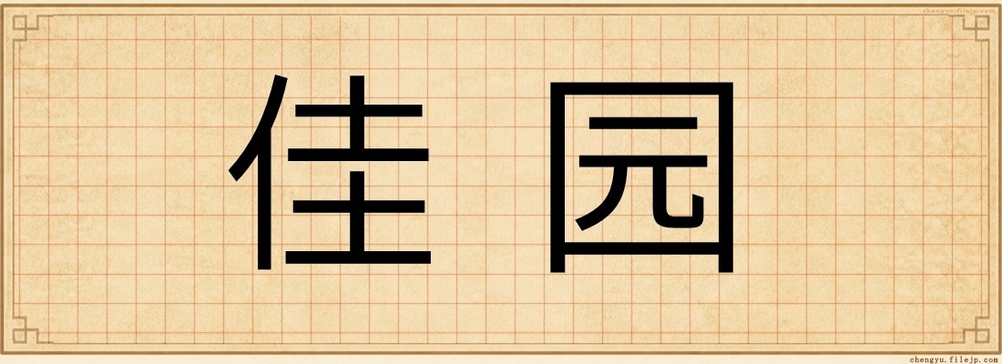 佳园
