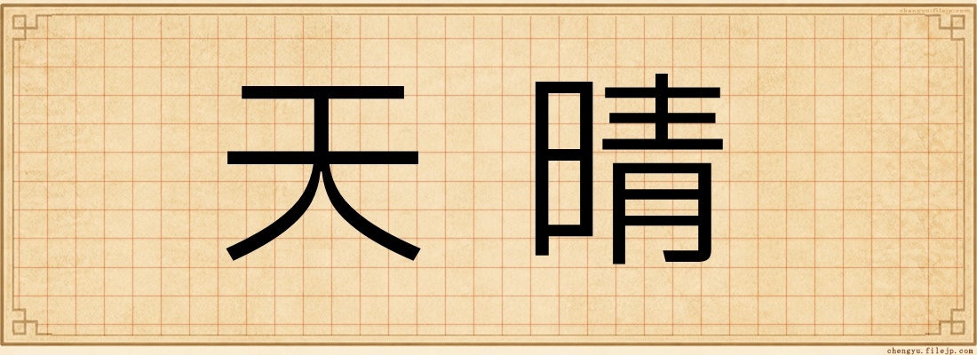 天晴