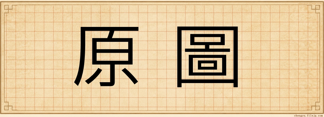 原圖
