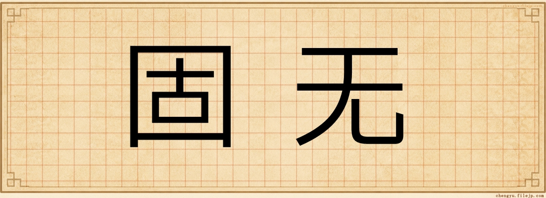 固无