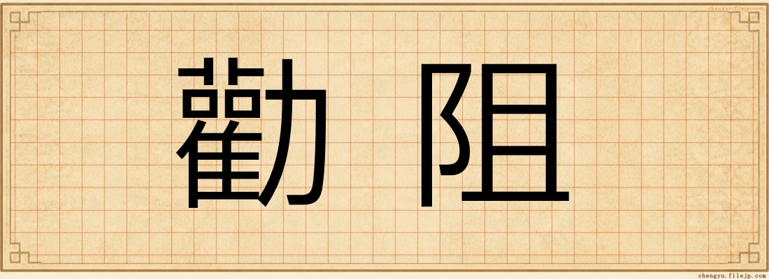 勸阻