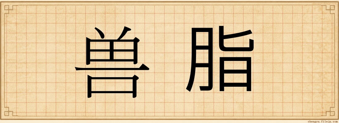 兽脂