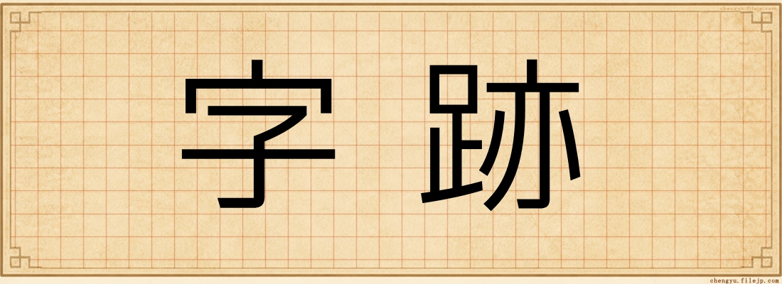 字跡