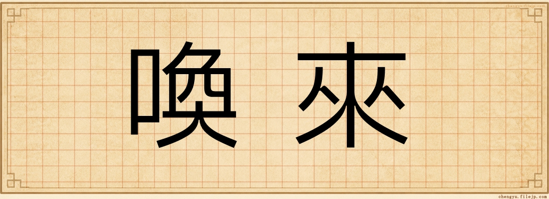 喚來