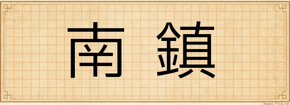 南鎮