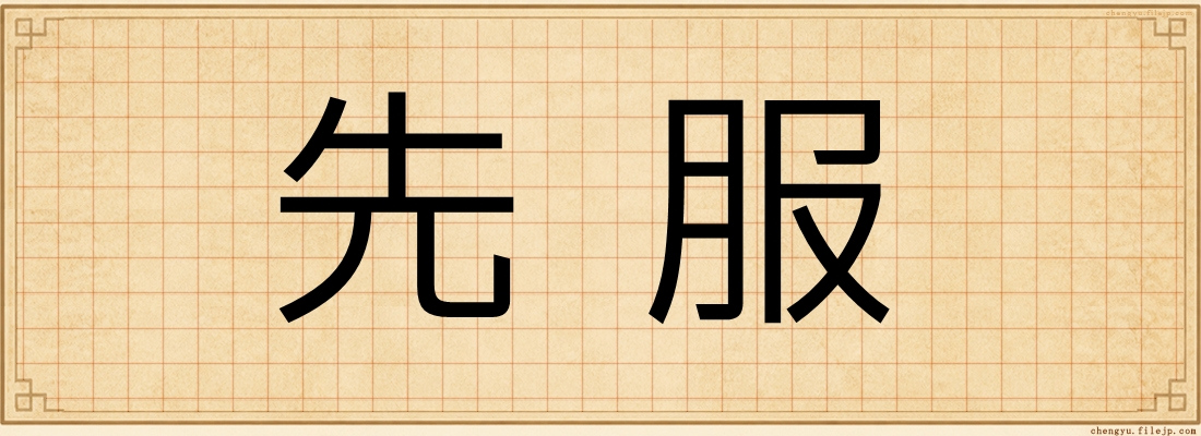 先服