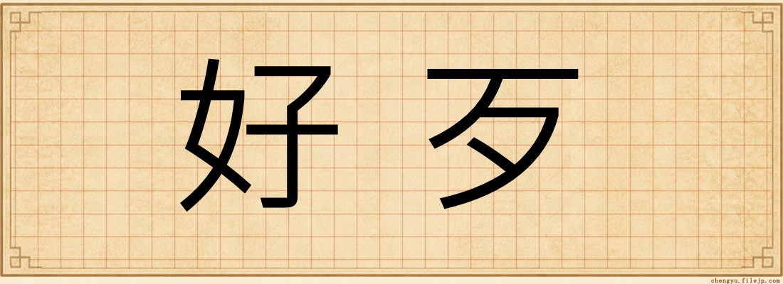 好歹
