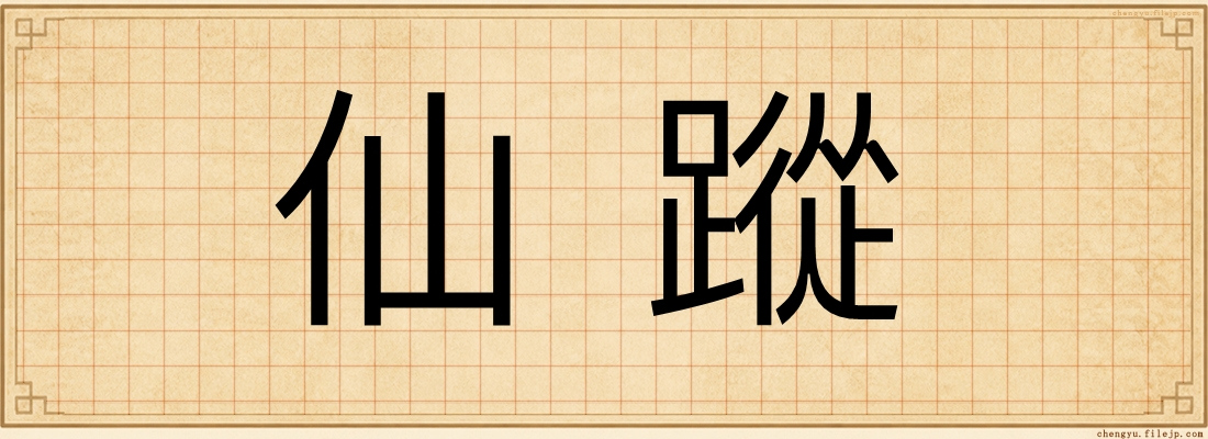 仙蹤