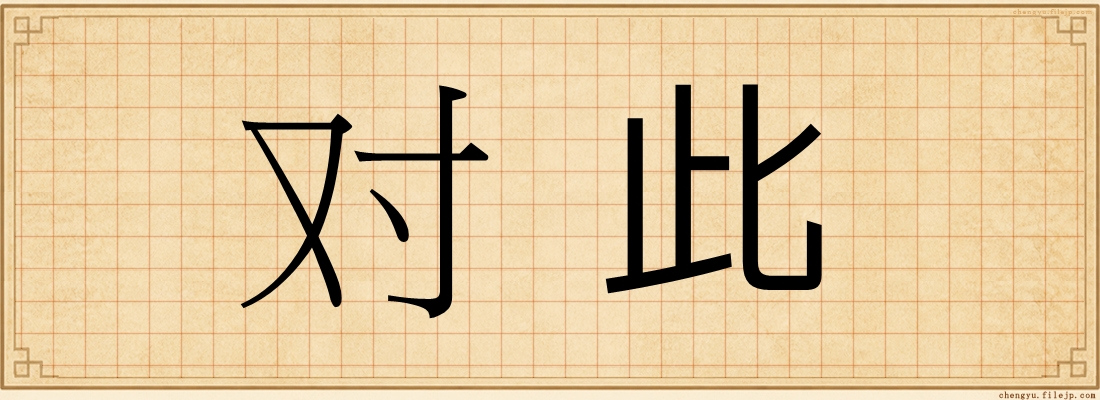 对此