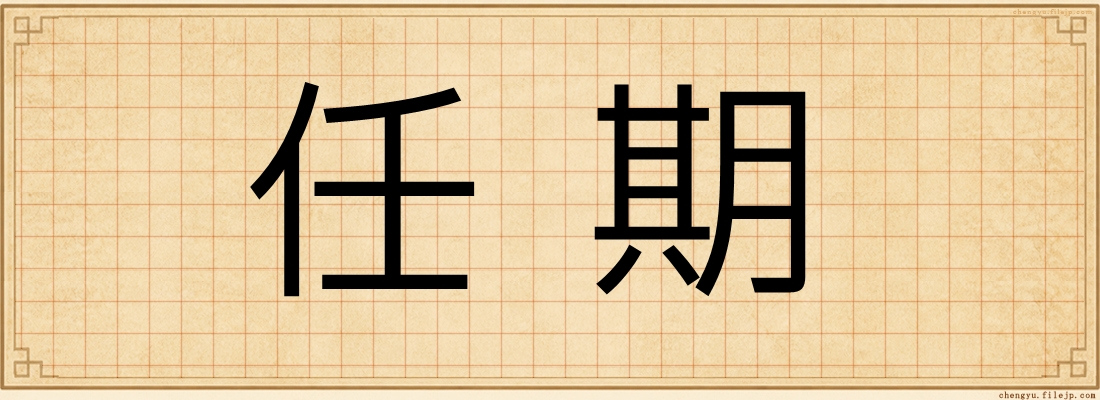 任期