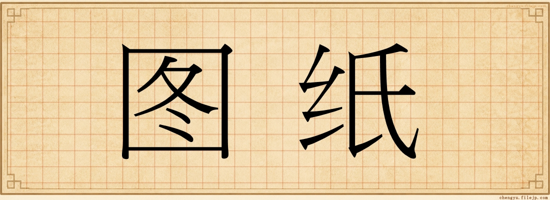 图纸
