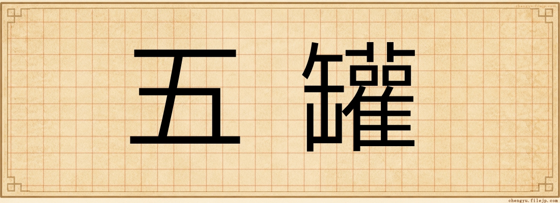五罐
