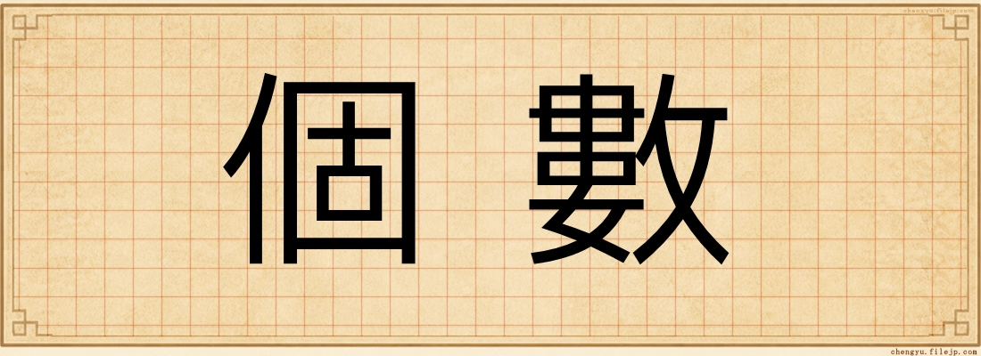 個數