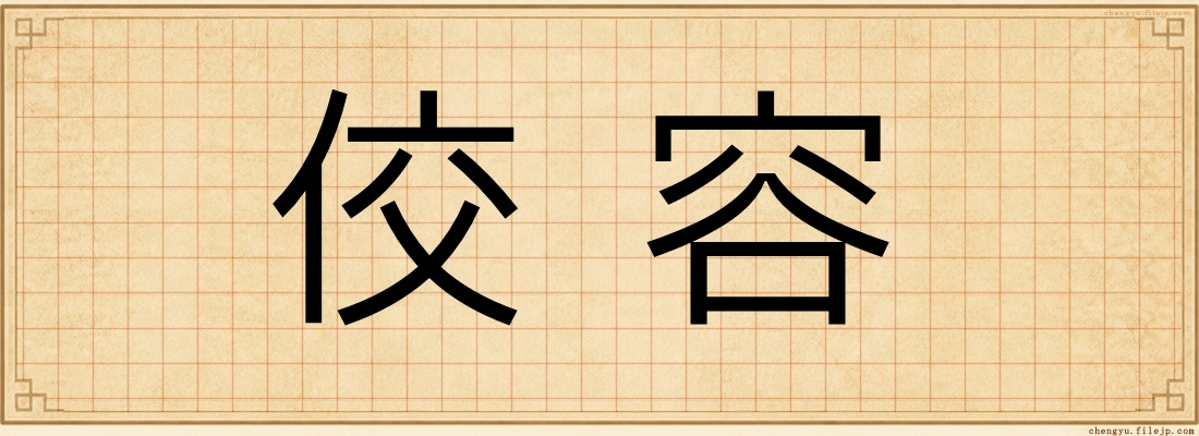 佼容
