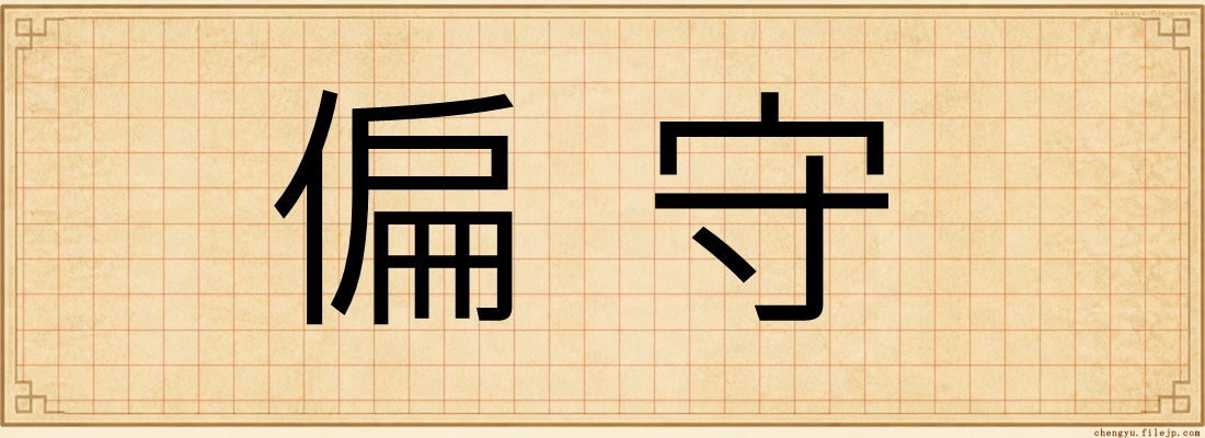 偏守