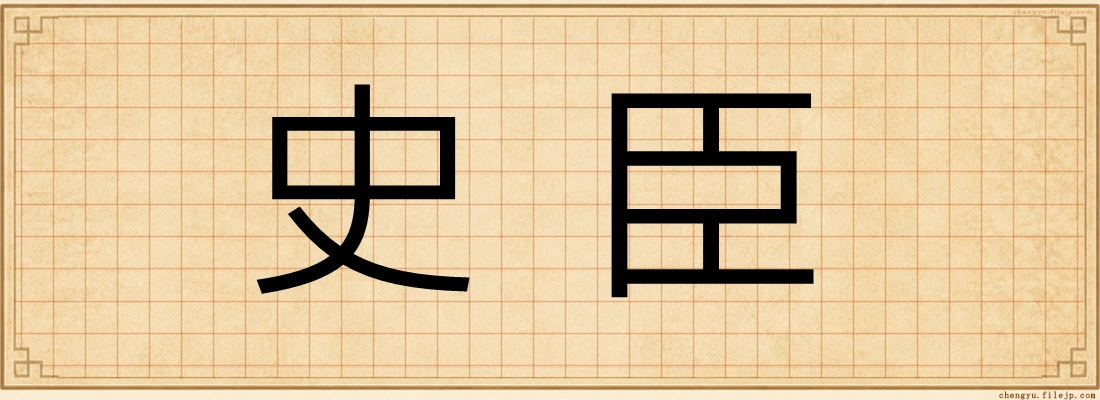 史臣
