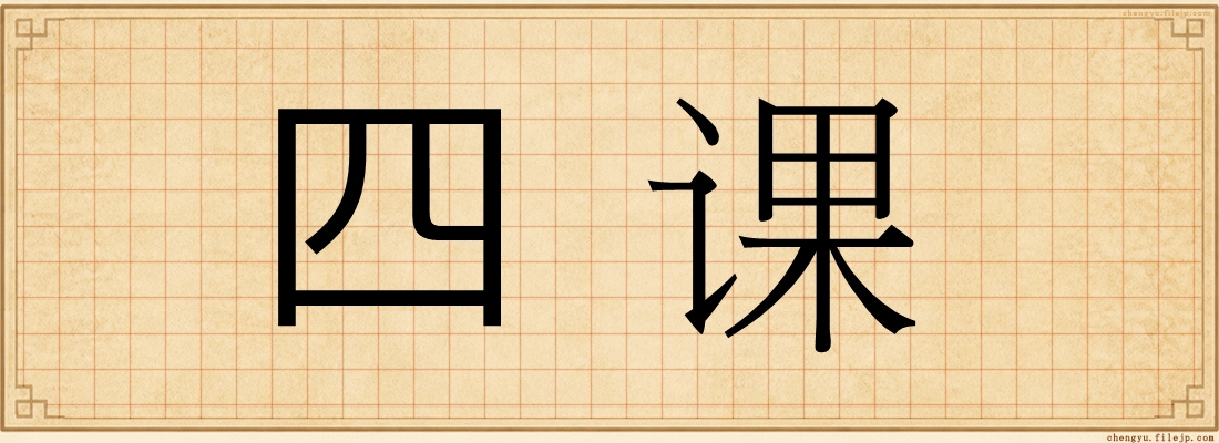 四课