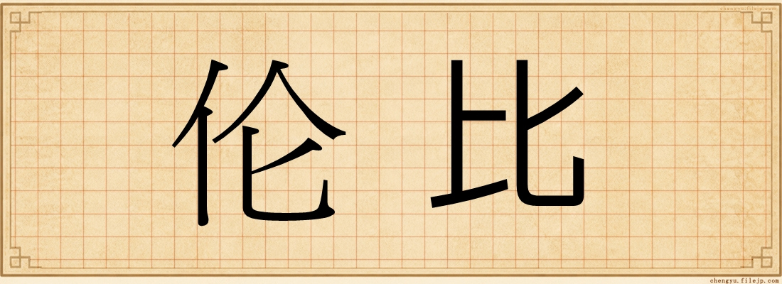 伦比