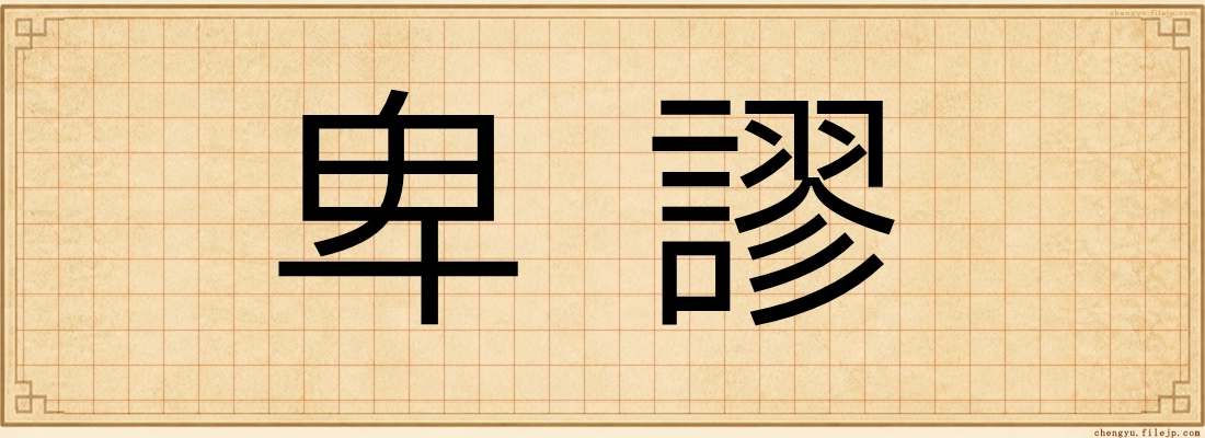 卑謬
