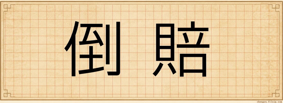 倒賠