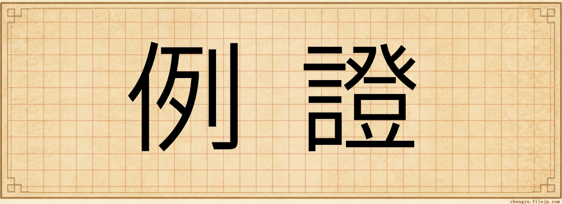 例證
