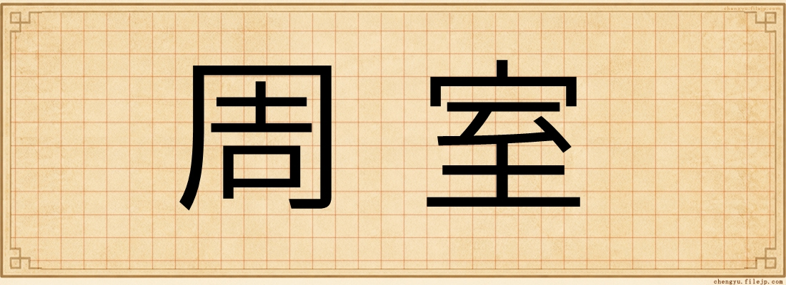 周室