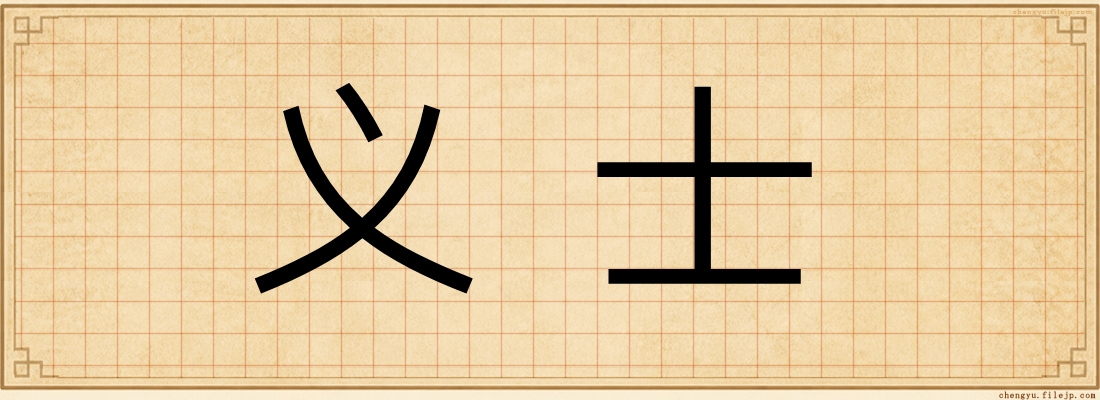义士