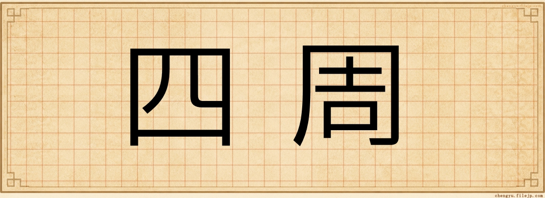 四周