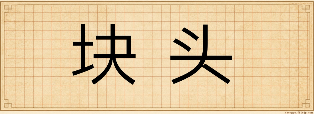 块头