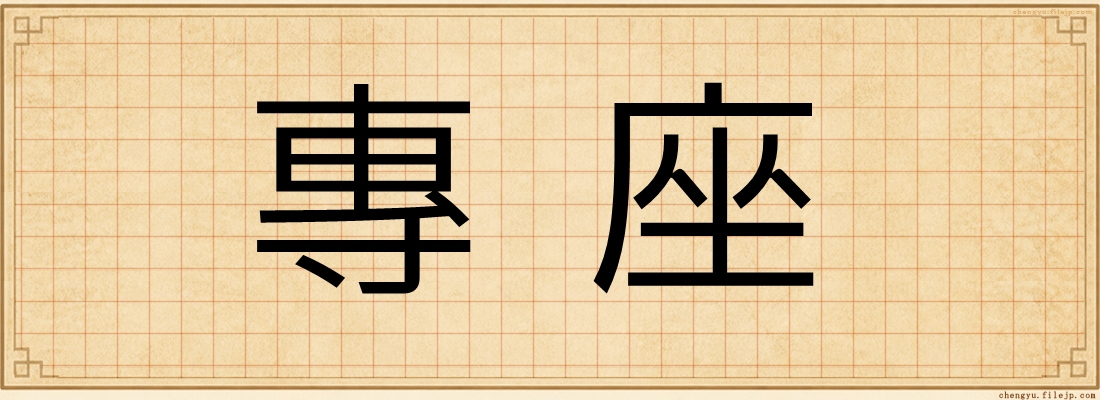 專座