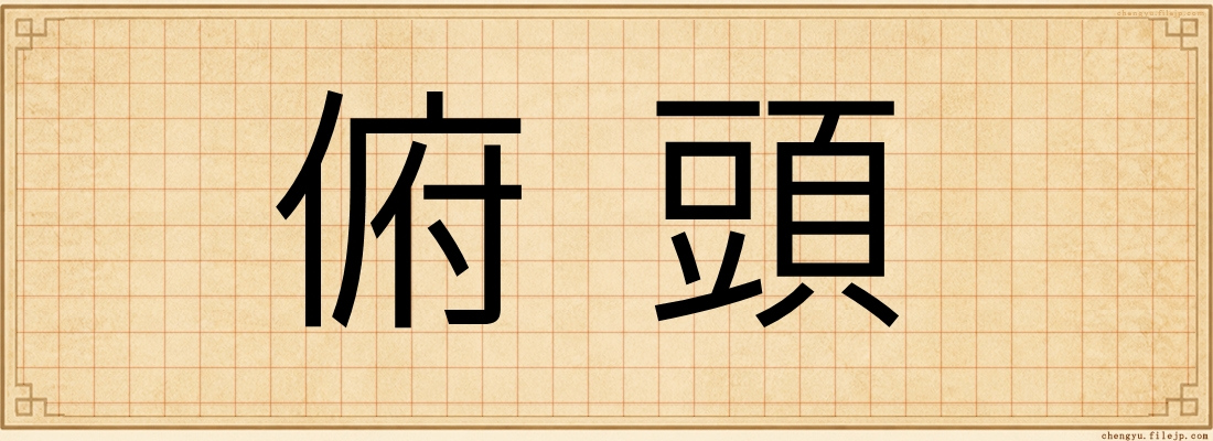 俯頭