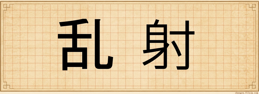 乱射