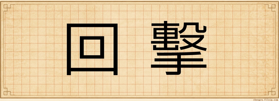 回擊