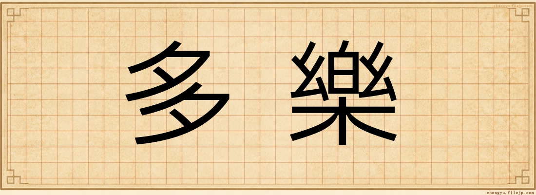 多樂