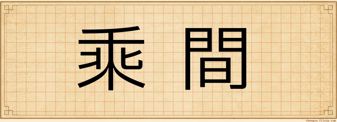 乘間