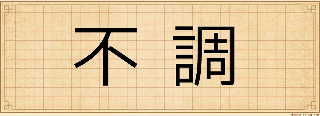 不調