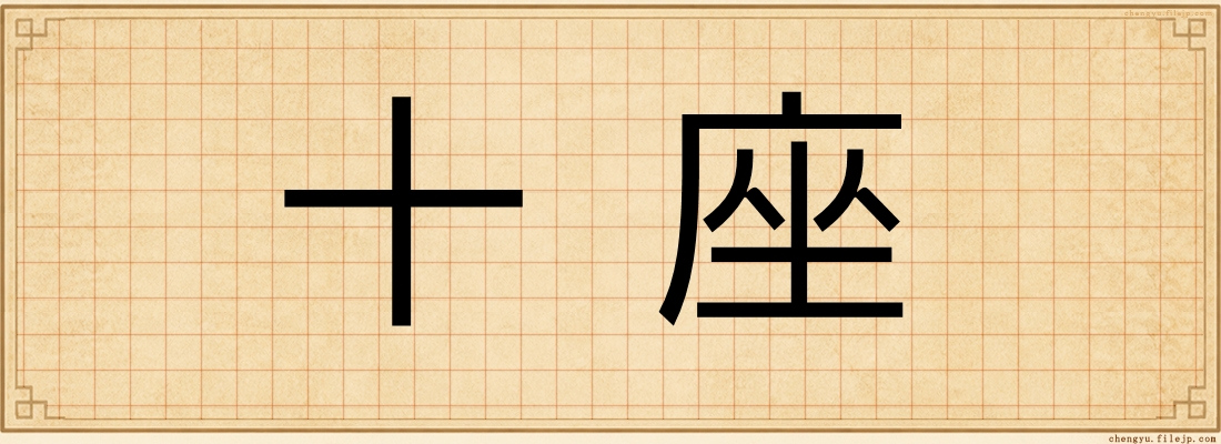 十座
