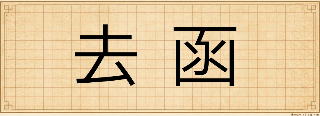 去函