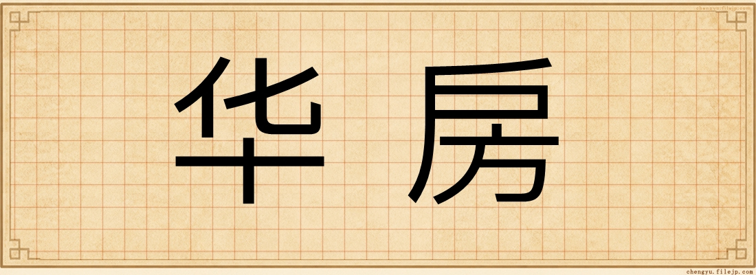 华房
