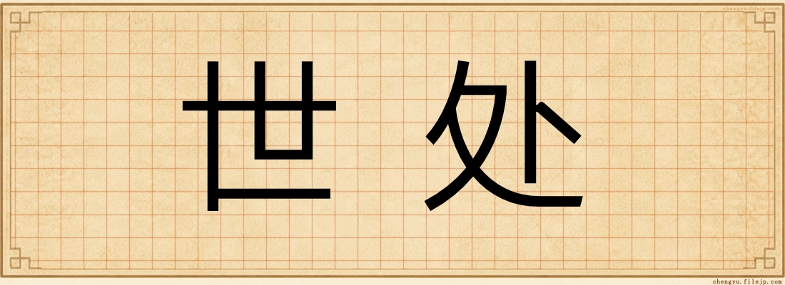 世处