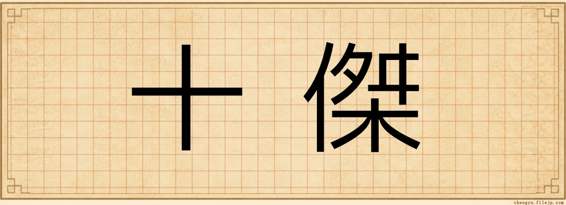 十傑