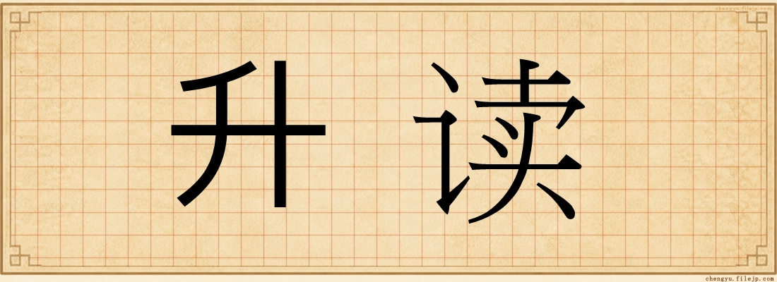 升读
