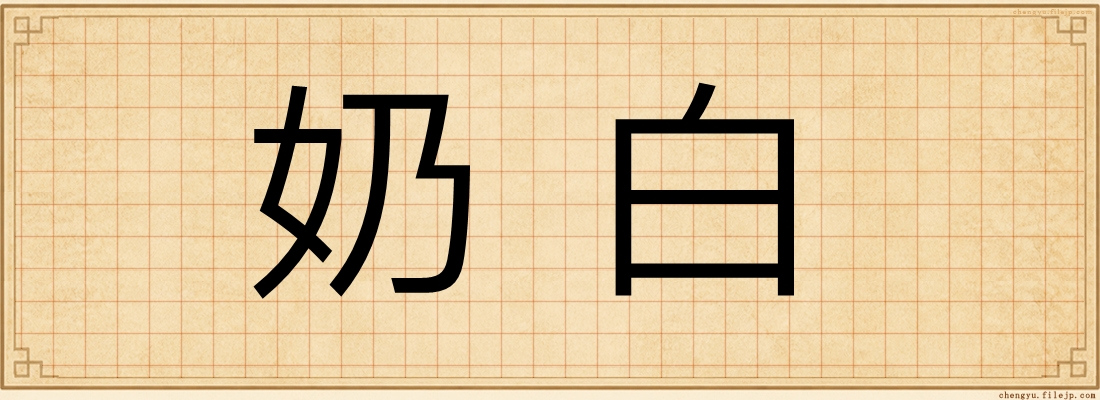 奶白