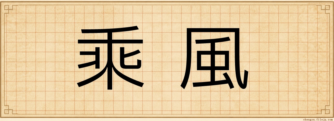 乘風