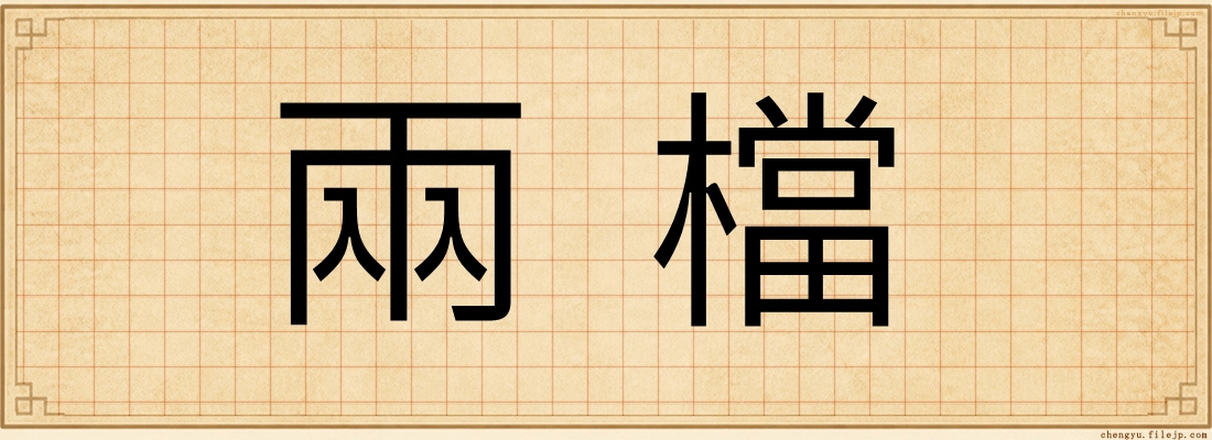 兩檔