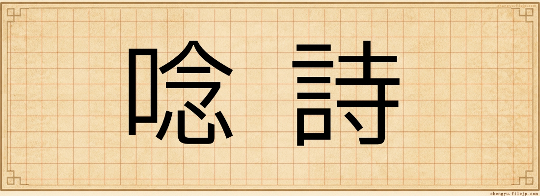 唸詩