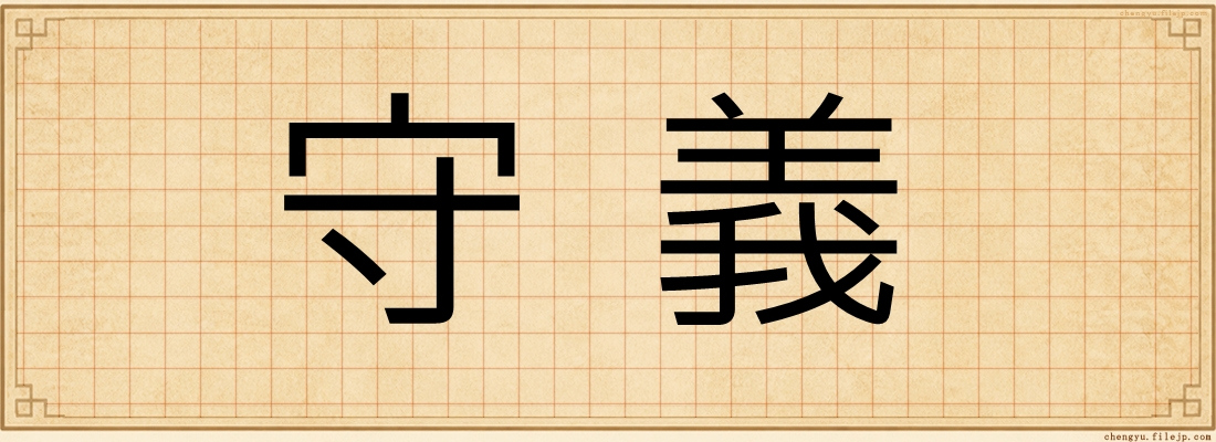 守義