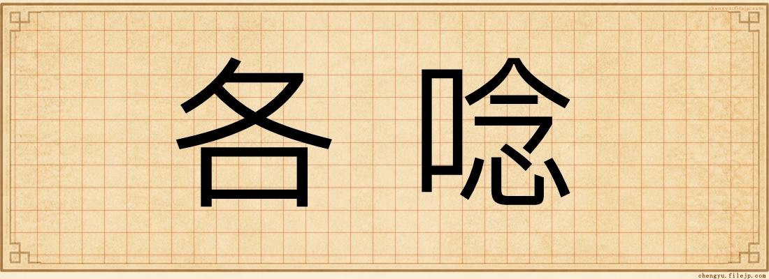 各唸