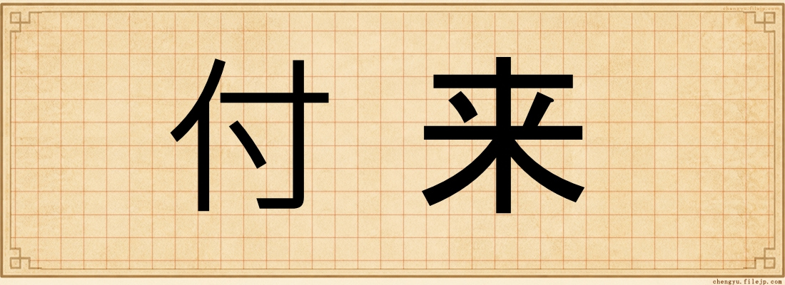 付来